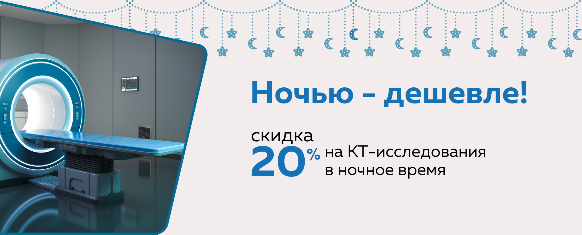 КТ ночное