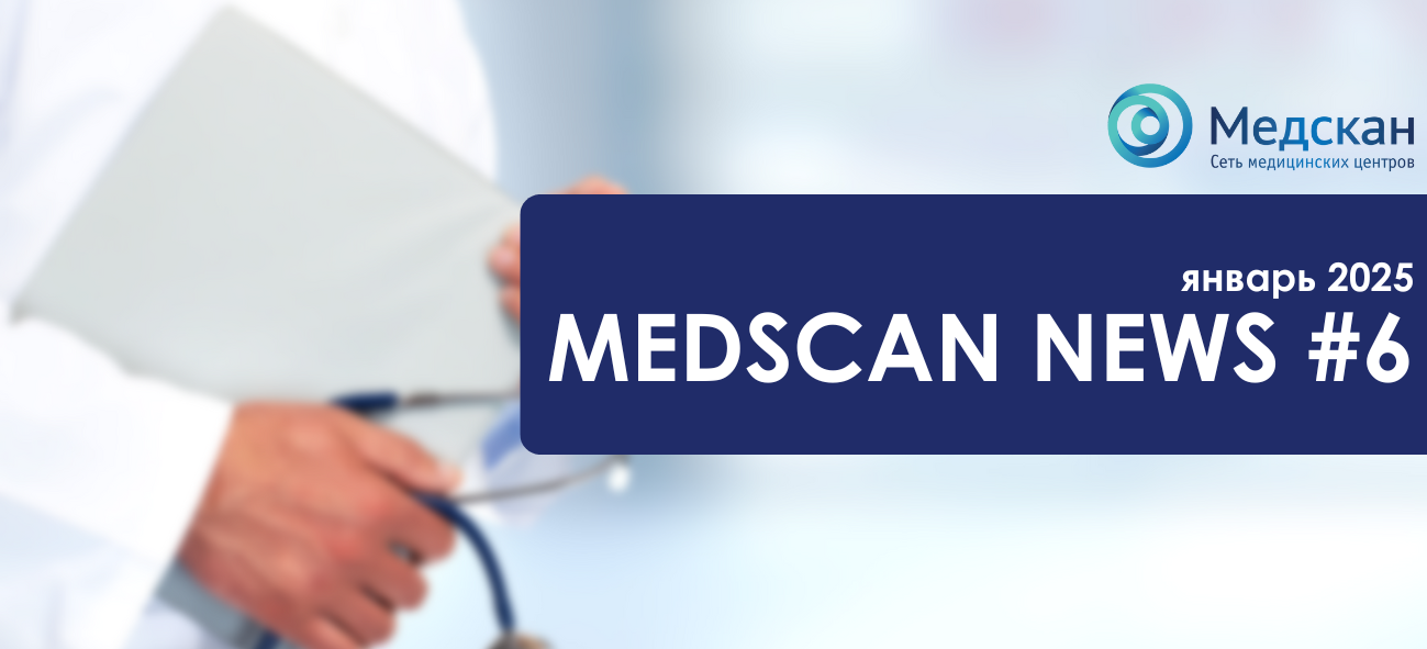 Medscan News январь