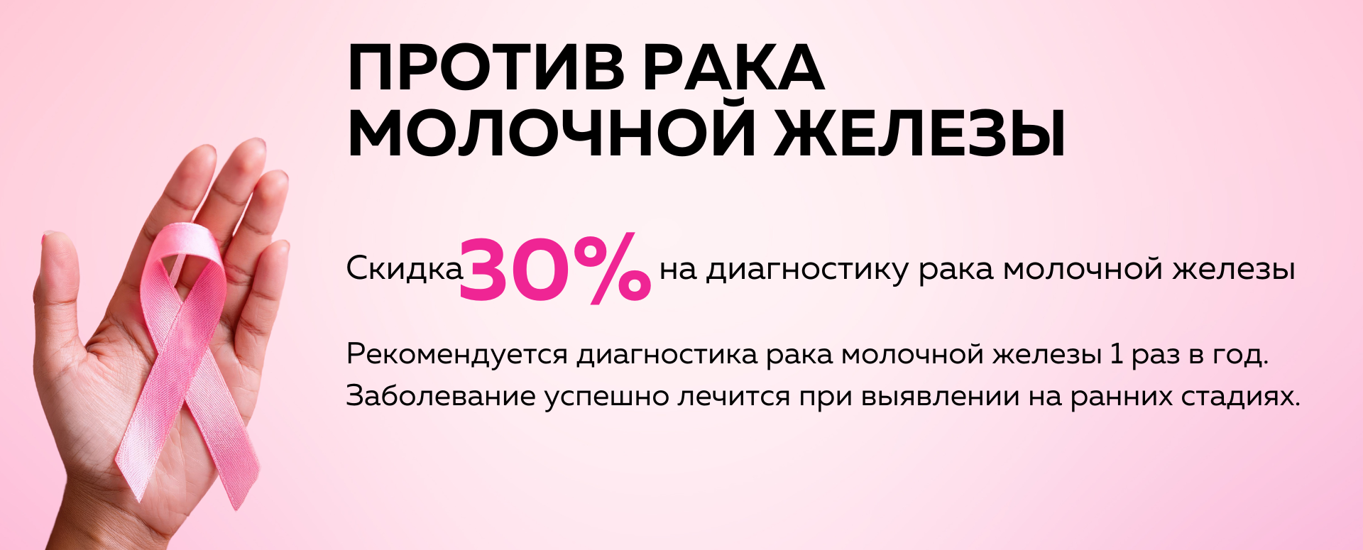 скидка 30% на диагностику рака молочной железы