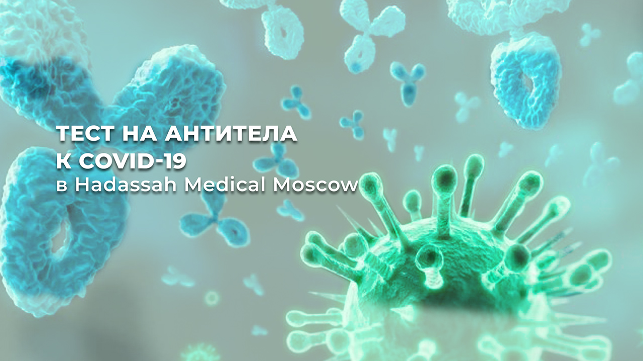 Тестирование на антитела к COVID-19 в Hadassah Medical Moscow