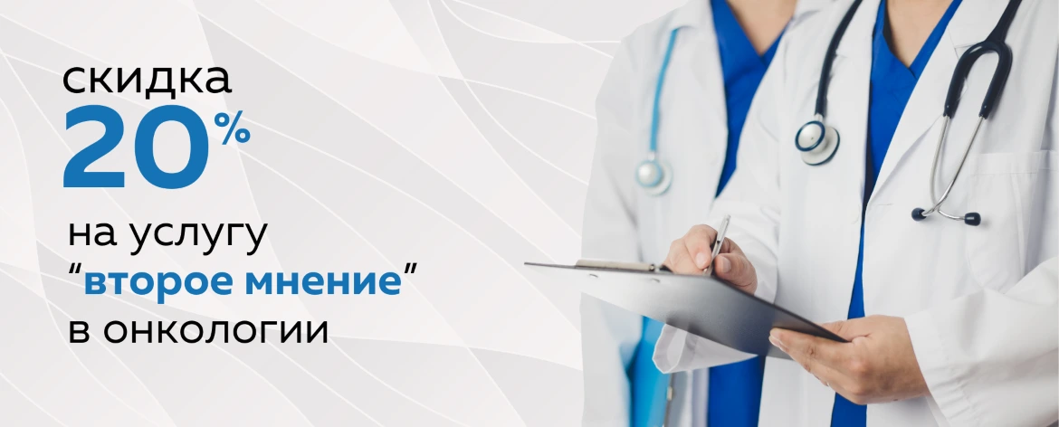 Услуга "Второе мнение" в онкологии