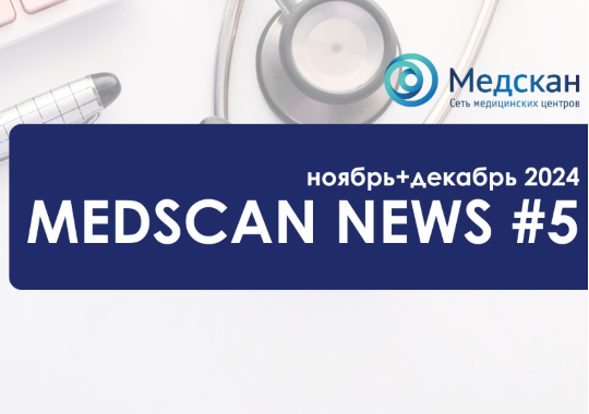 Medscan News ноябрь+декабрь