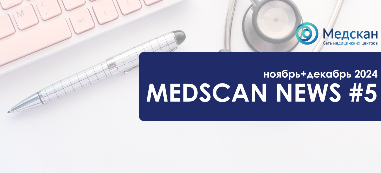 Medscan News ноябрь+декабрь