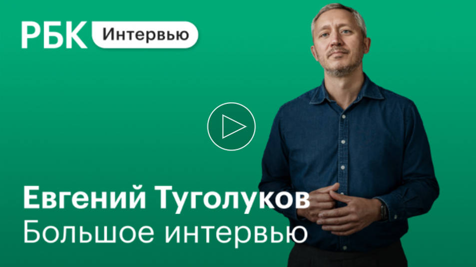 Владелец группы компаний «Медскан» Евгений Туголуков в эксклюзивном интервью РБК-ТВ