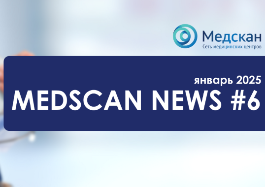 Medscan News январь