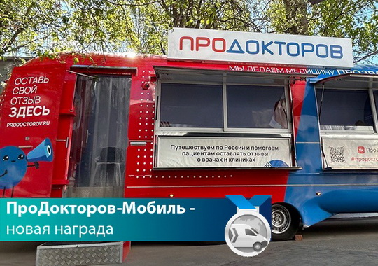 Сеть медицинских центров Медскан получила новую награду «ПроДокторов-мобиль»! 