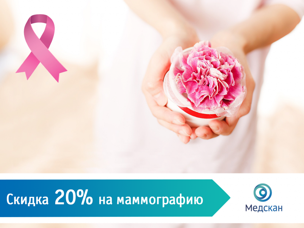 Скидка 20% на маммографию