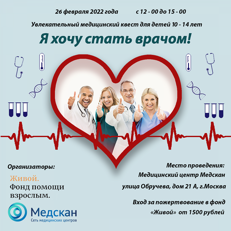 Медцентры «Медскан» и Благотворительный фонд «Живой» приглашают на медицинский квест для подростков!